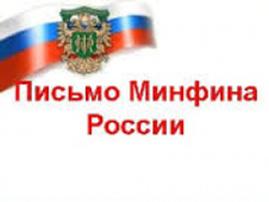 Писем минфина 03 04. Письмо Минфина. Письмо Министерства финансов. Письмо Минфина России картинки. Логотип Минфина России письмо.